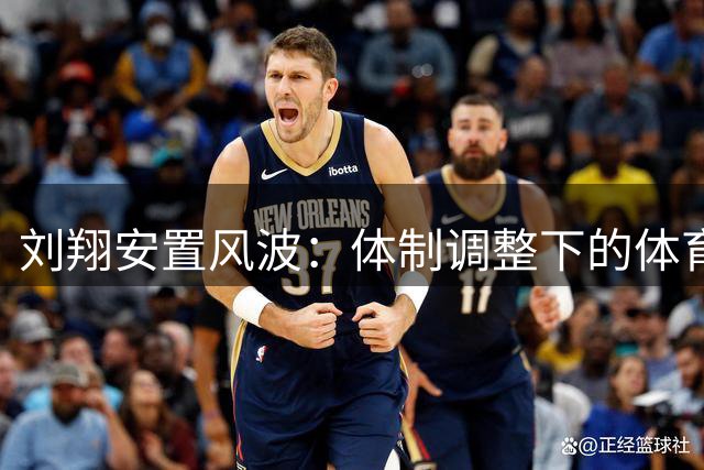 刘翔安置风波：体制调整下的体育传奇