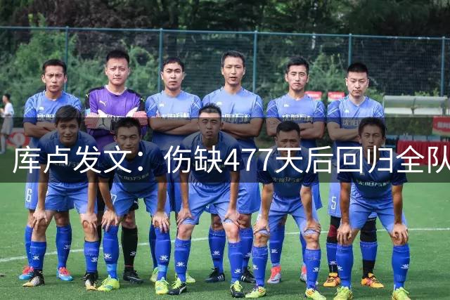 库卢发文：伤缺477天后回归全队合练 想看奇迹？那你就去成为奇迹