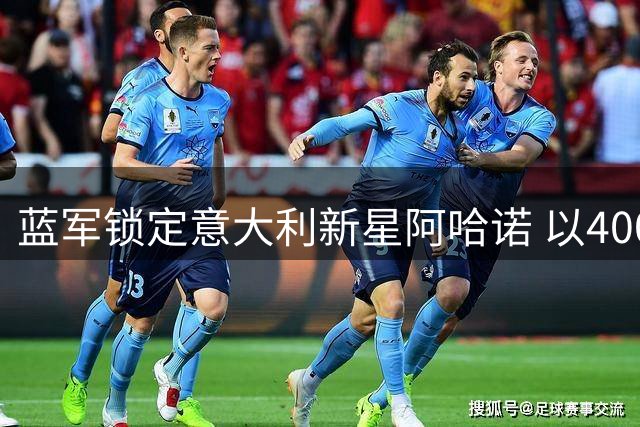 蓝军锁定意大利新星阿哈诺 以400万镑签约并外租水晶宫